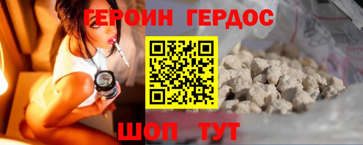 ГЕРОИН хмурый Черкесск